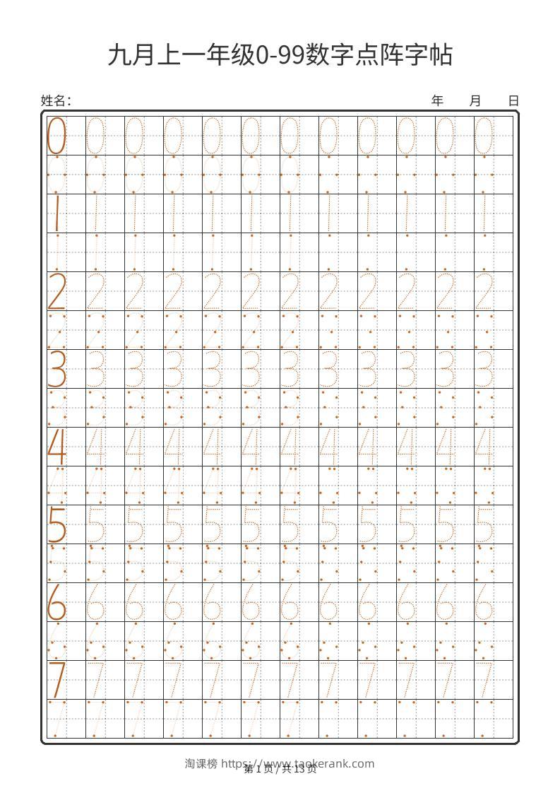 一年级上数学0-99数字点阵字帖13页-淘课榜