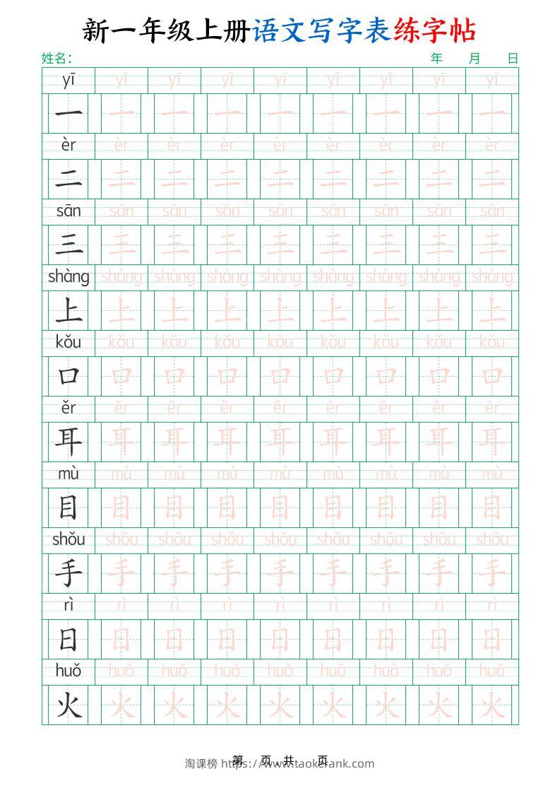 新一上语文写字表练字帖（生字拼音描红100字）10页-淘课榜