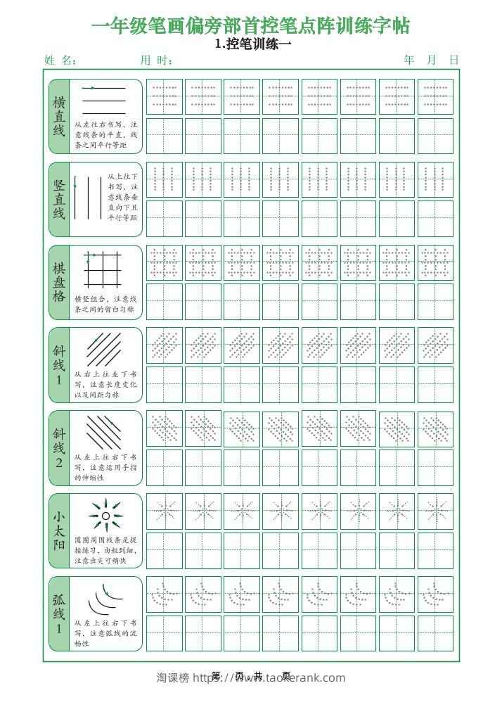 一上语文笔画偏旁部首控笔点阵训练字帖（12页）-淘课榜