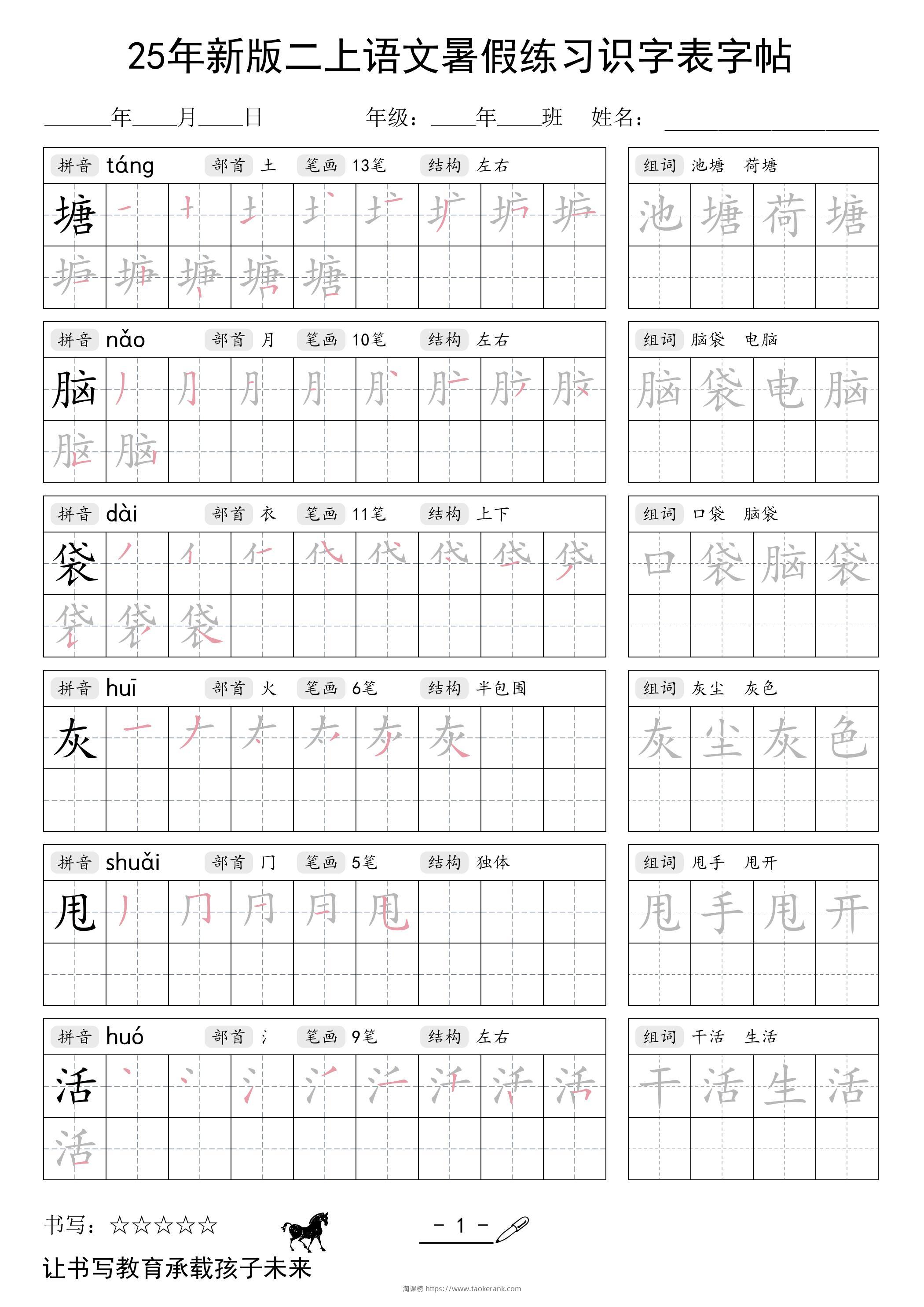25年新版二上语文暑假练习识字表字帖-淘课榜