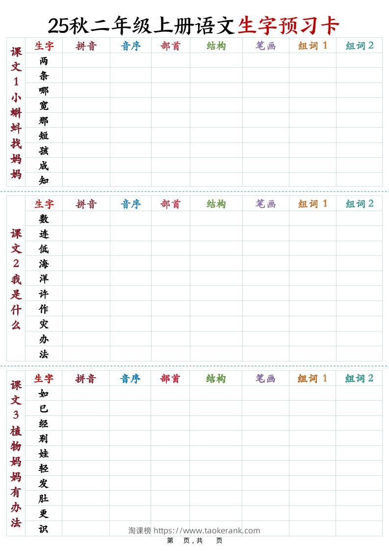 25秋新二上语文生字预习卡（11页）-淘课榜
