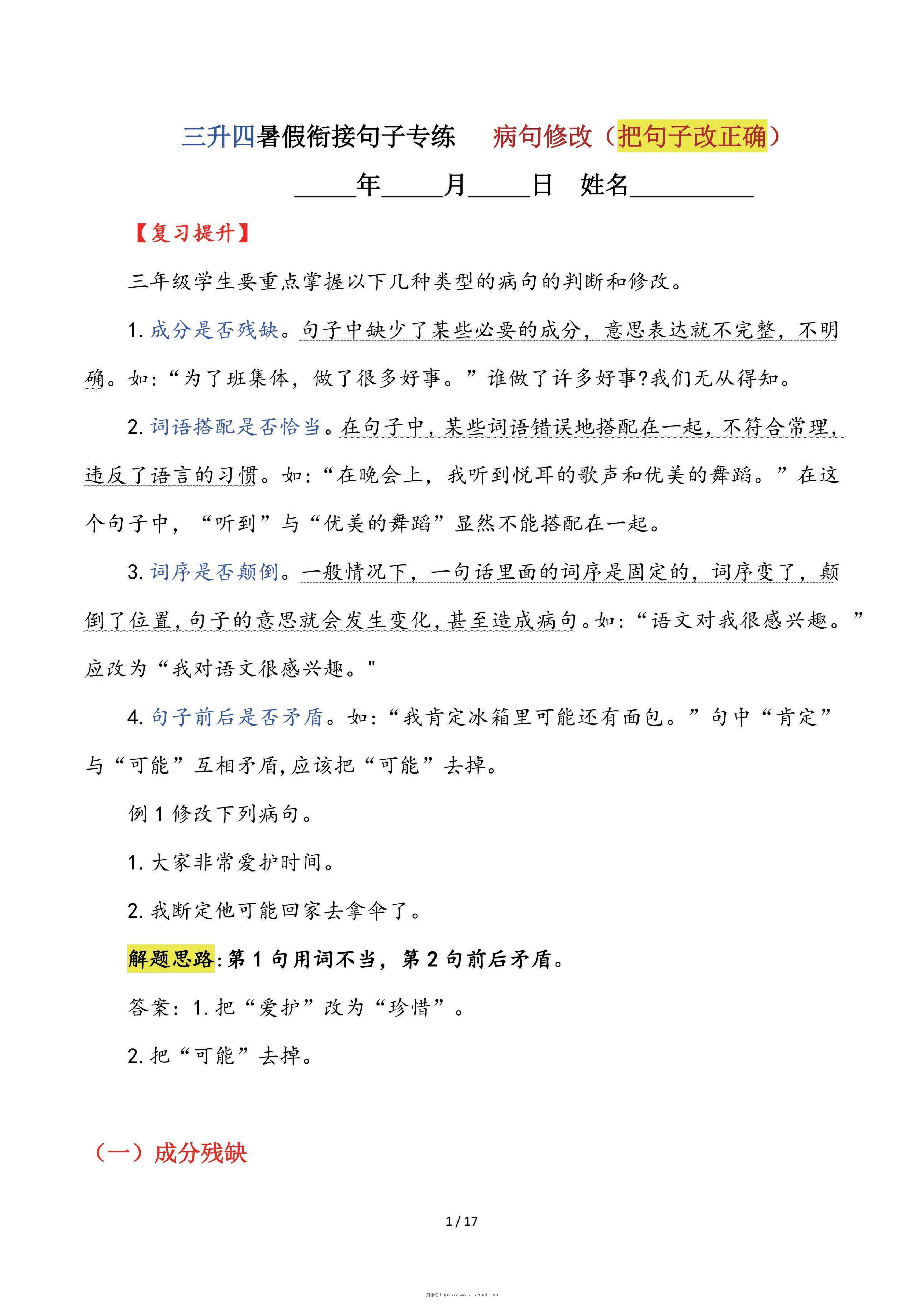 【三升四语文暑假】句子专练：病句修改（把句子改正确）-四上语文-淘课榜