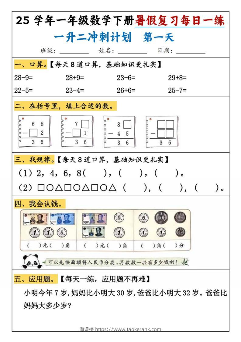 25学年一升二数学暑假复习每日一练21天（21页）-一下数学-淘课榜