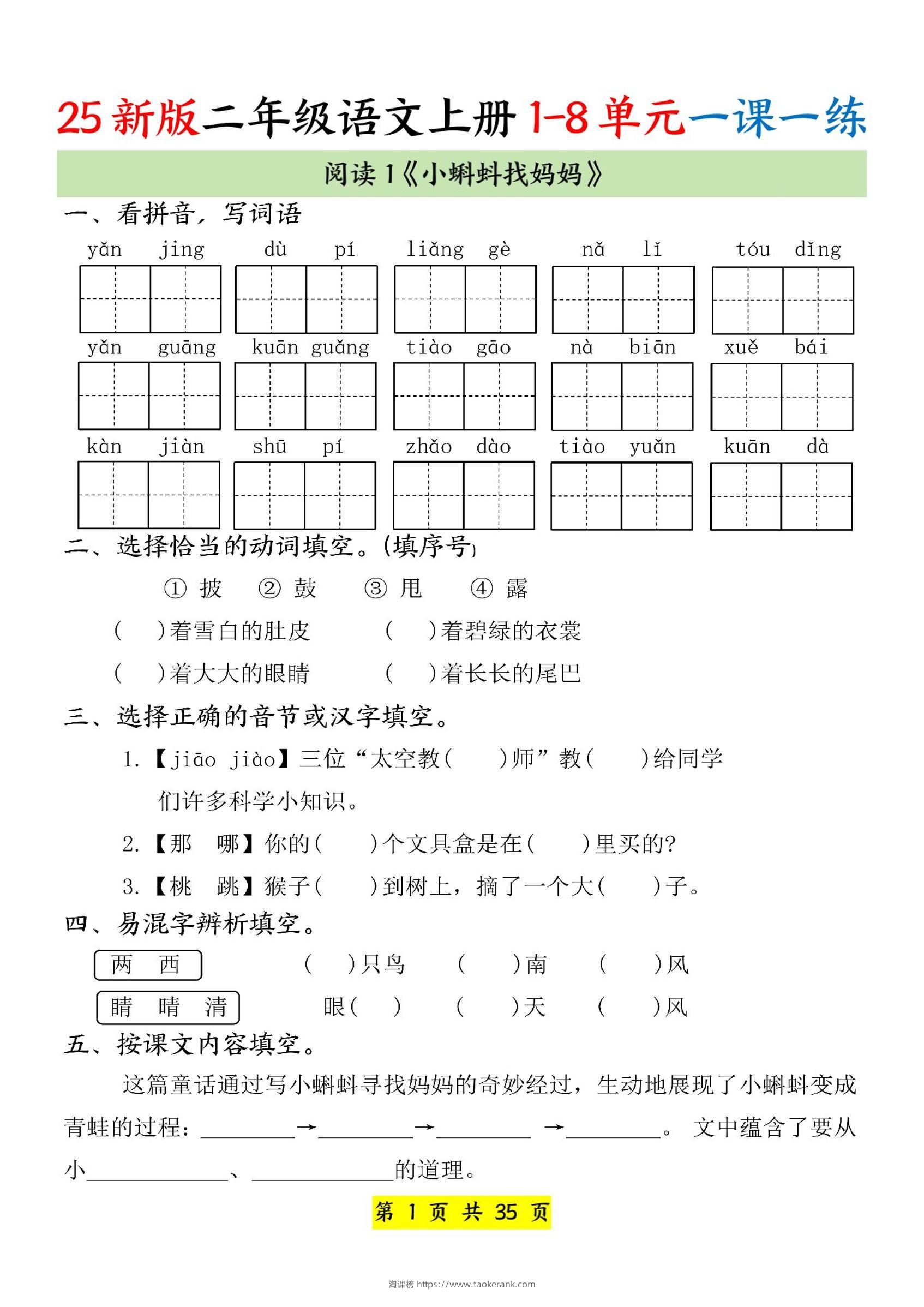 25新二上语文1-8单元一课一练（35页）-淘课榜