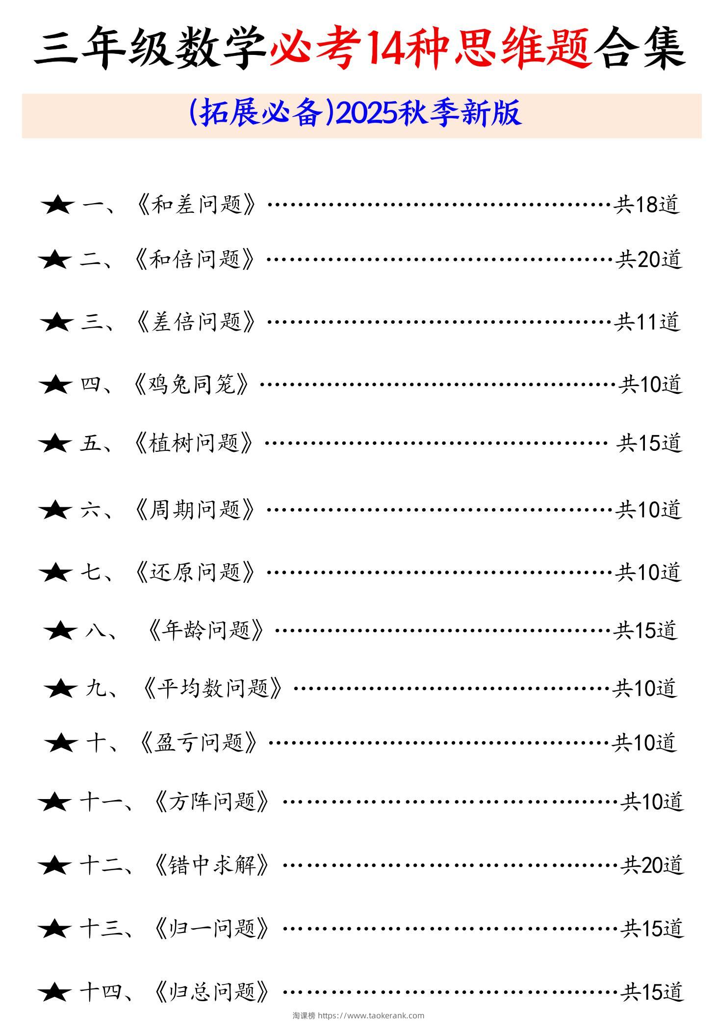 三年级数学必考14种思维题合集（拓展必备）含答案65页-三上数学-淘课榜