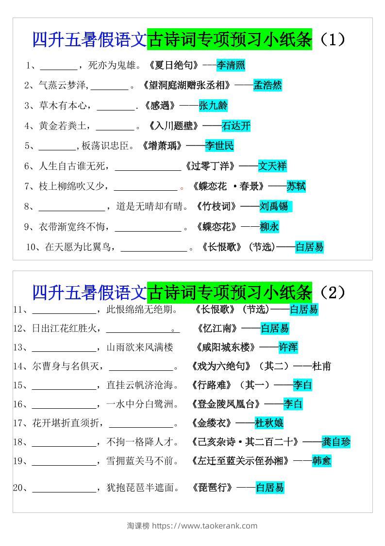 四升五暑假五上语文预习古诗词专项预习小纸条（含答案10页）-淘课榜