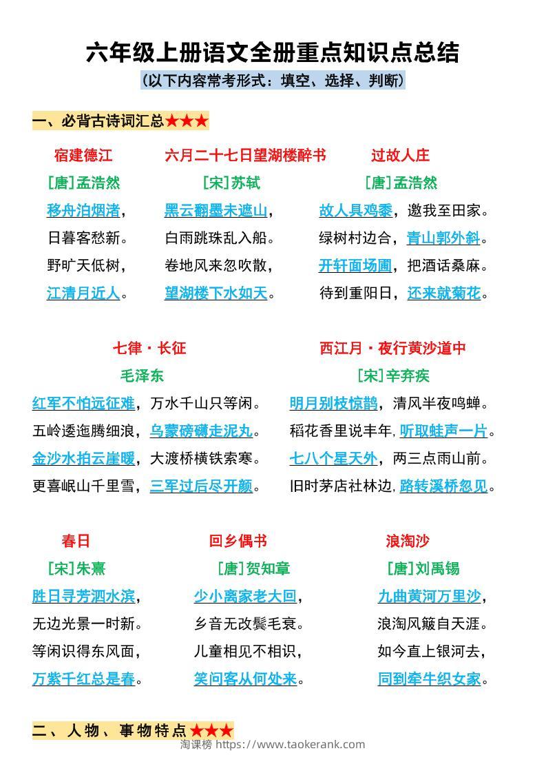 六上语文必背全册重点知识点总结11页-淘课榜
