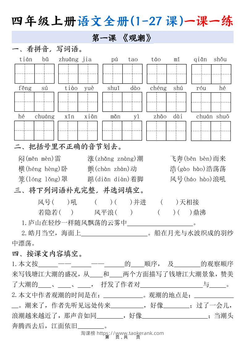 四上语文全册(1-27课)一课一练34页-淘课榜