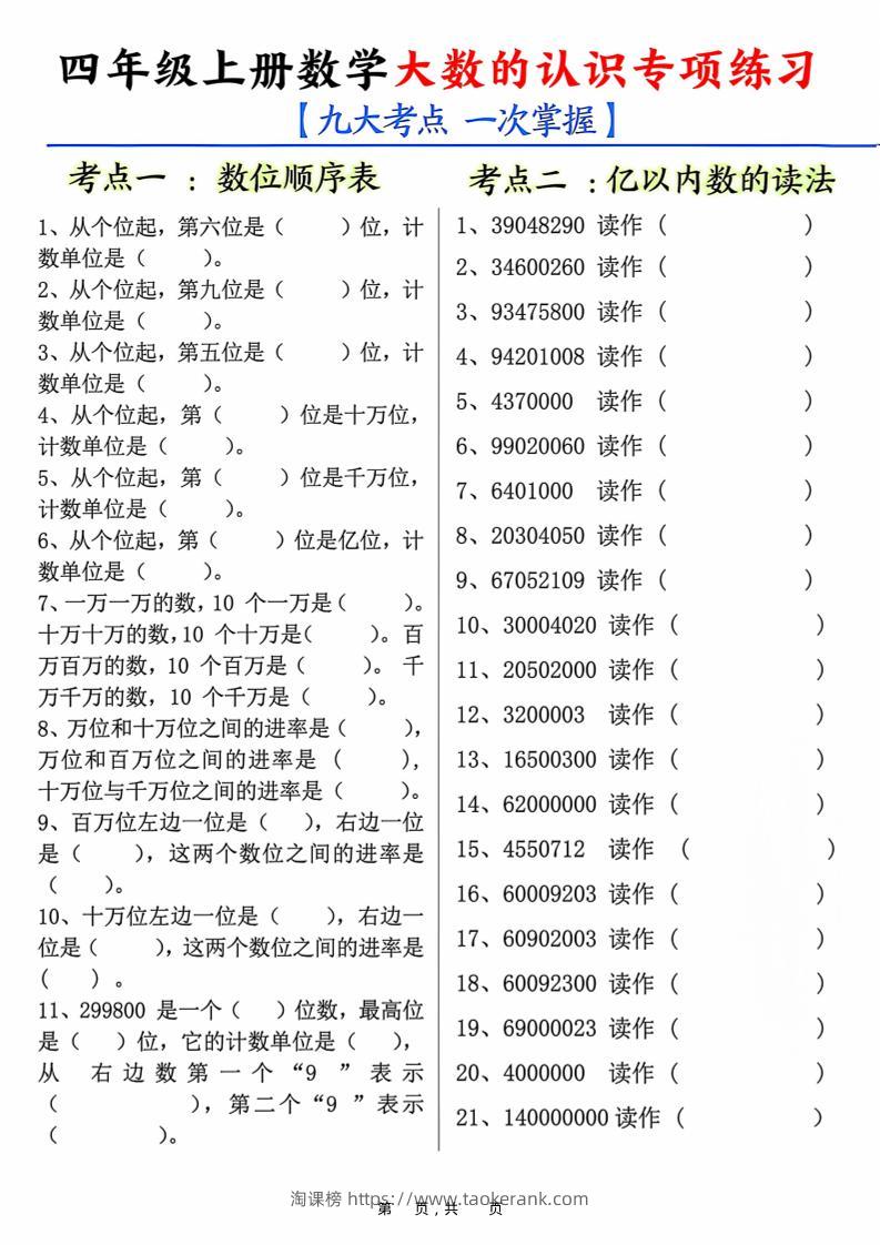 四上数学大数的认识专项练习（九大考点）含答案10页-淘课榜