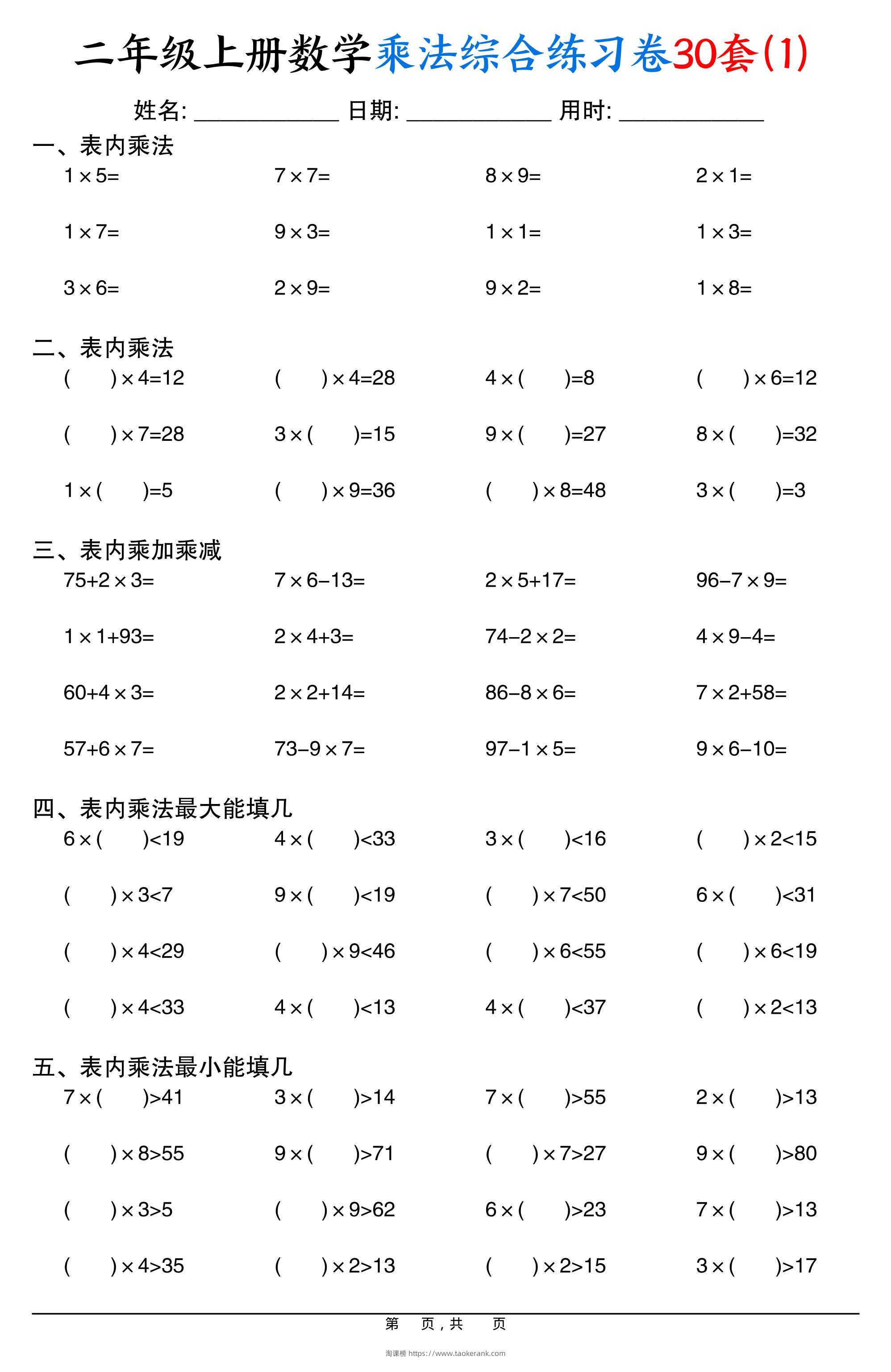 二上数学乘法综合练习卷30套（表内乘法口算、乘加乘减、最大填几、最小填几）30页-淘课榜