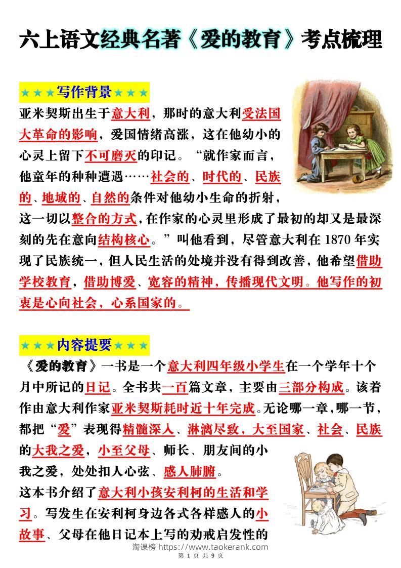 六上语文经典名著《爱的教育》考点梳理(9页）-淘课榜