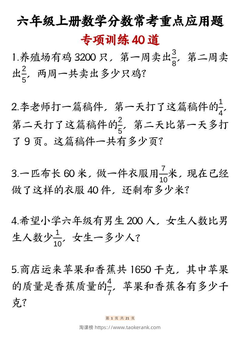 六上数学分数常考重点应用题专项训练40道（含答案21页）-淘课榜