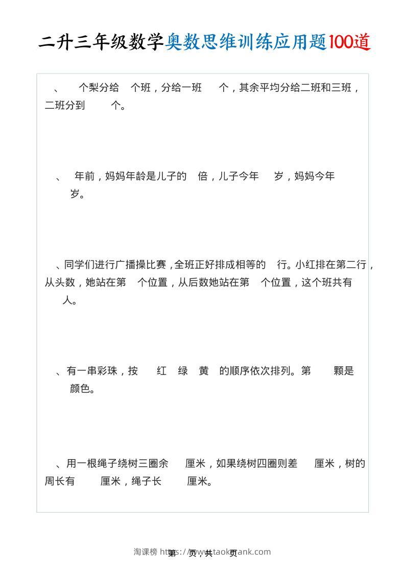 二升三年级数学奥数思维训练应用题100道（含答案35页）-三上数学-淘课榜