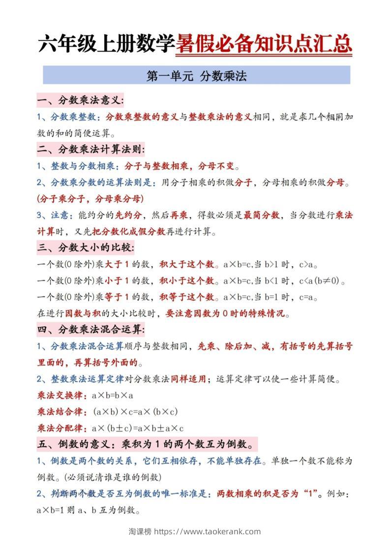 六年级上册数学暑假必备知识点汇总9页-淘课榜