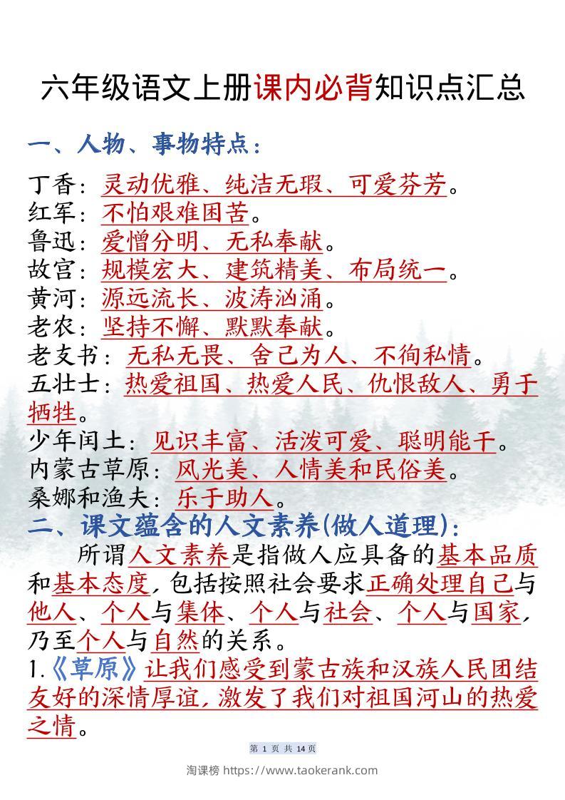 六上语文课内必背知识点汇总（共14页）-淘课榜