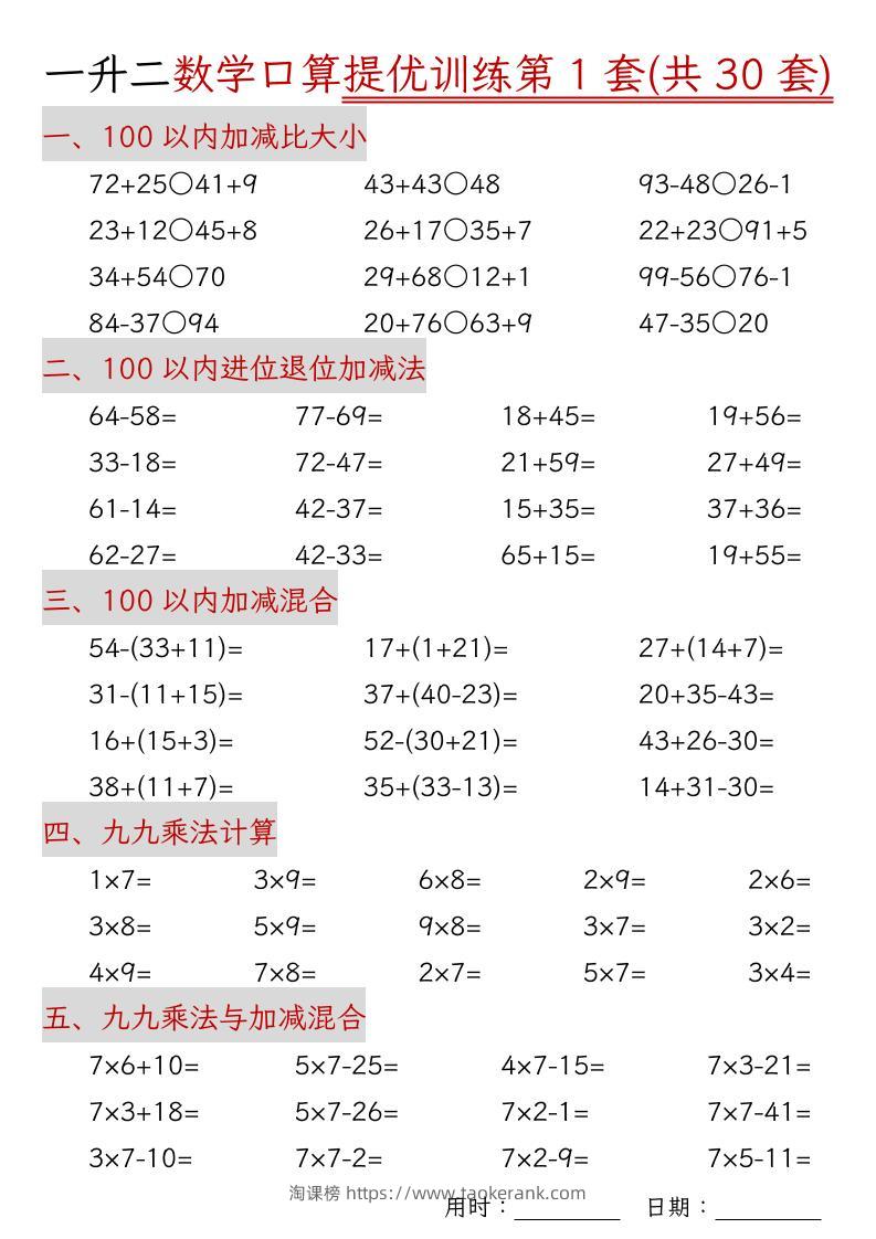 一升二数学口算提优训练30套30页-二上数学-淘课榜