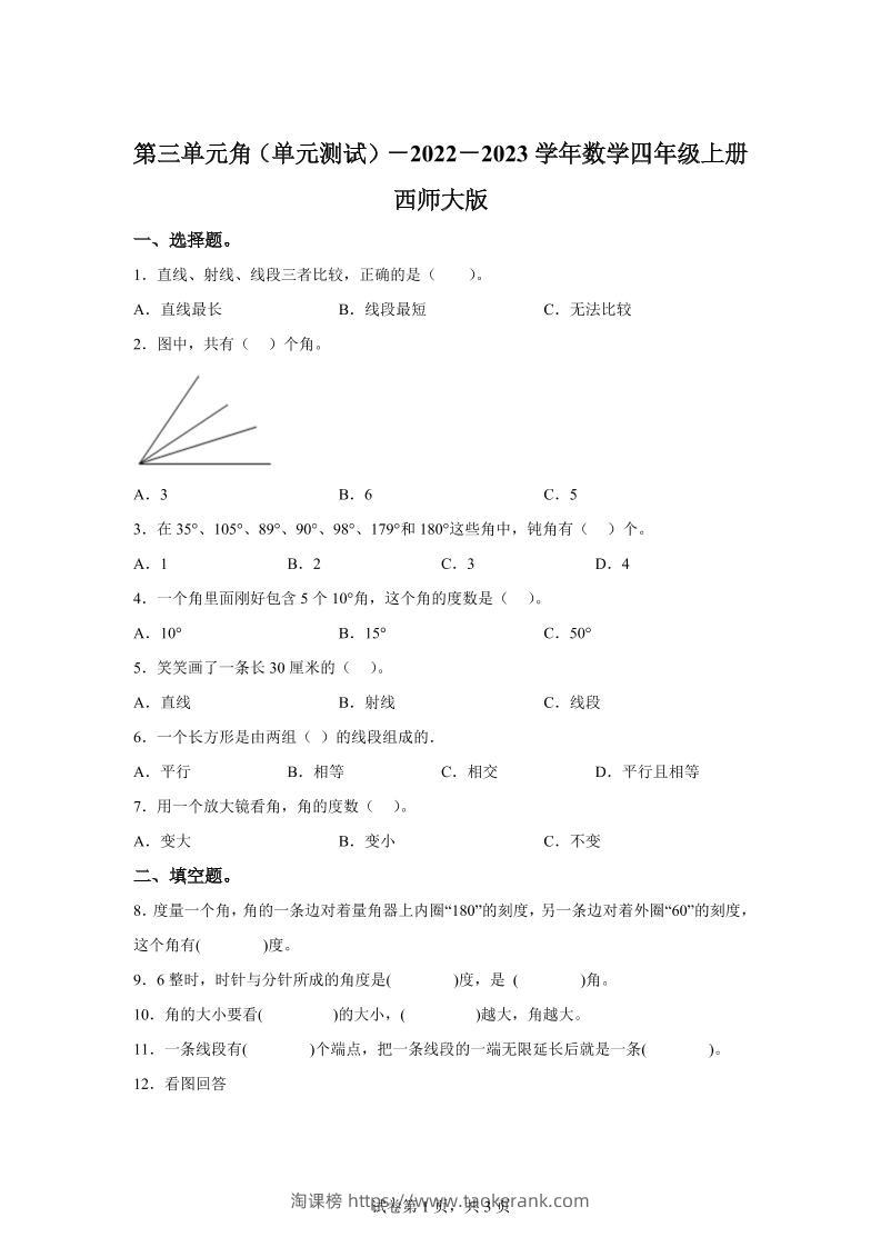 西师大版数学四年级上册第三单元《角》单元测试卷-淘课榜