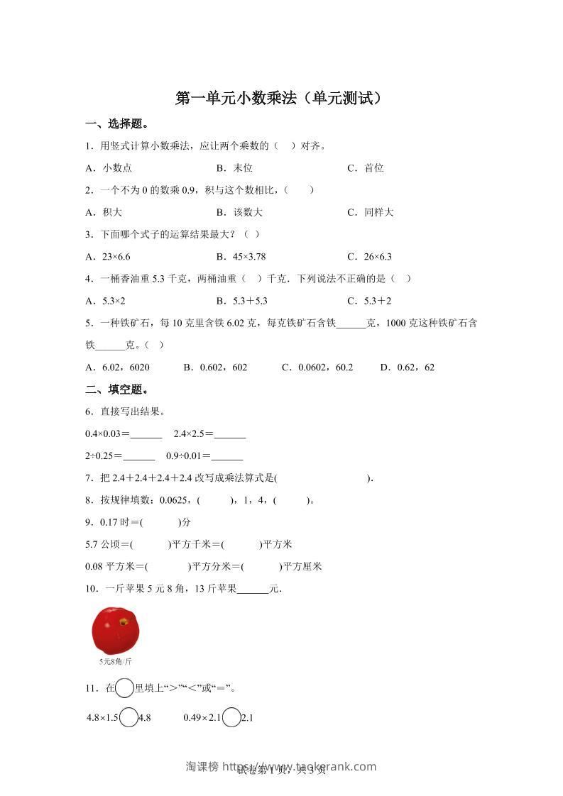 西师大版数学五年级上册第一单元《小数乘法》单元测试卷-淘课榜