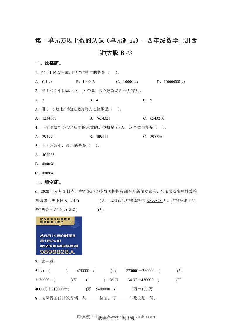 西师大版数学四年级上册第一单元《万以上数的认识》单元测试卷（B卷）-淘课榜