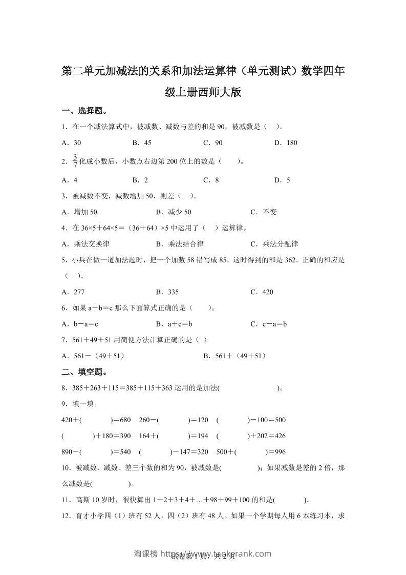西师大版数学四年级上册第二单元《加减法的关系和加法运算律》单元测试卷-淘课榜