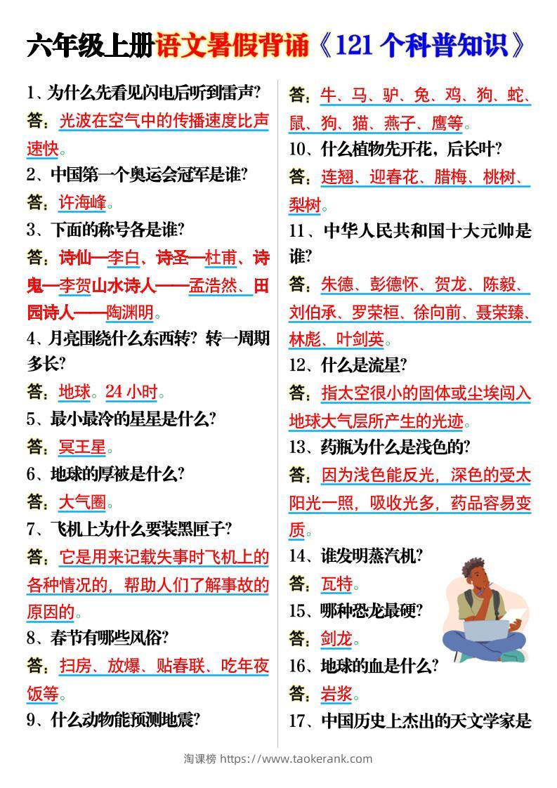 六上语文背诵《121个科普知识》7页-淘课榜