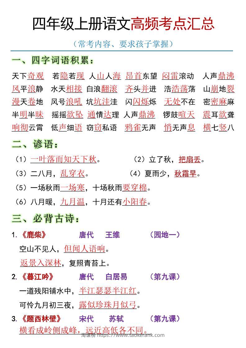 全册高频考点归类（节选）】四上语文-淘课榜
