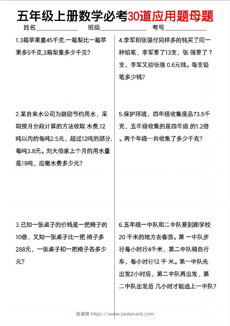 五上数学必考30道应用题母题（10页）-淘课榜