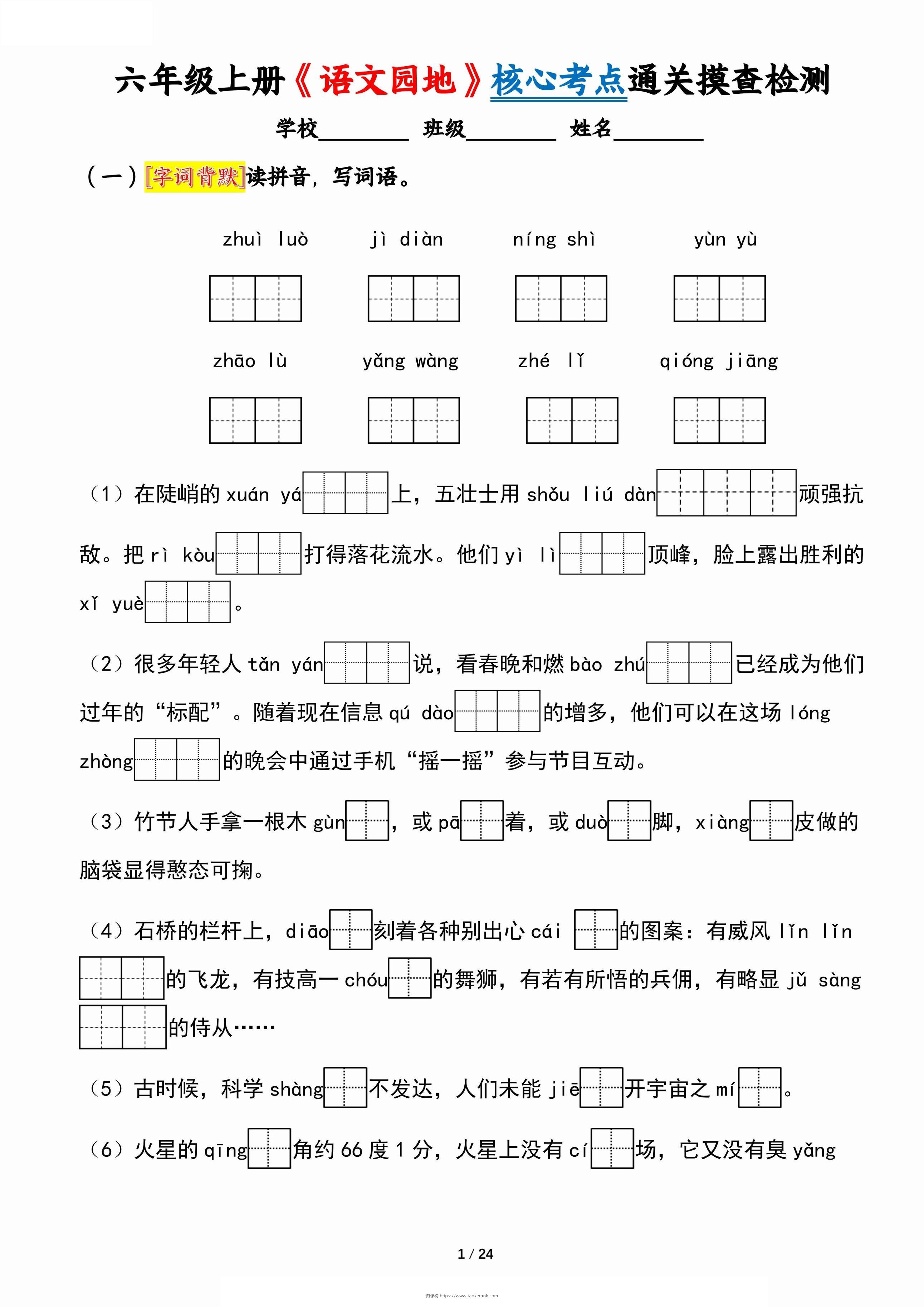 六上《语文园地》核心考点通关摸查检测（含答案24页）-淘课榜