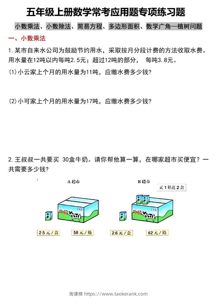 五上数学常考应用题专项练习题（含答案12页）-淘课榜