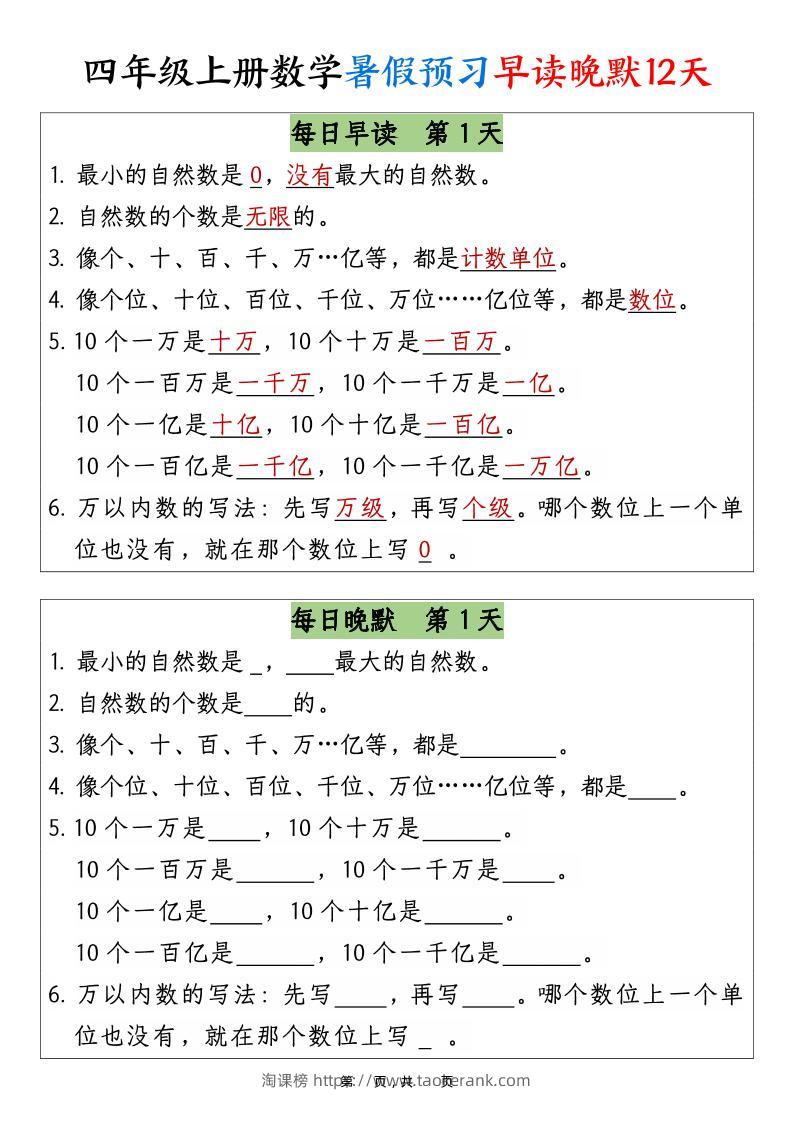 四上数学暑假预习早读晚默12天12页-淘课榜
