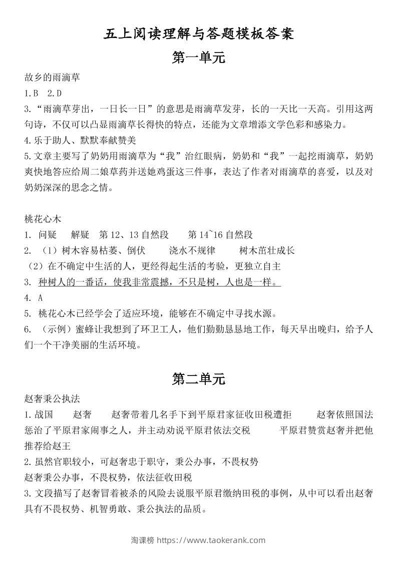 （答案）五上语文1-8单元阅读考点与答题模板-淘课榜
