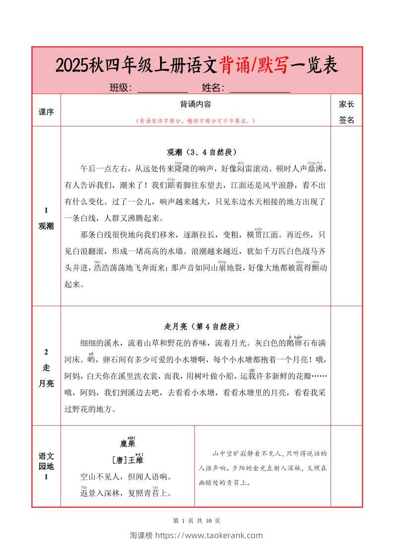 25秋四上语文必背内容+默写表（10页）-淘课榜