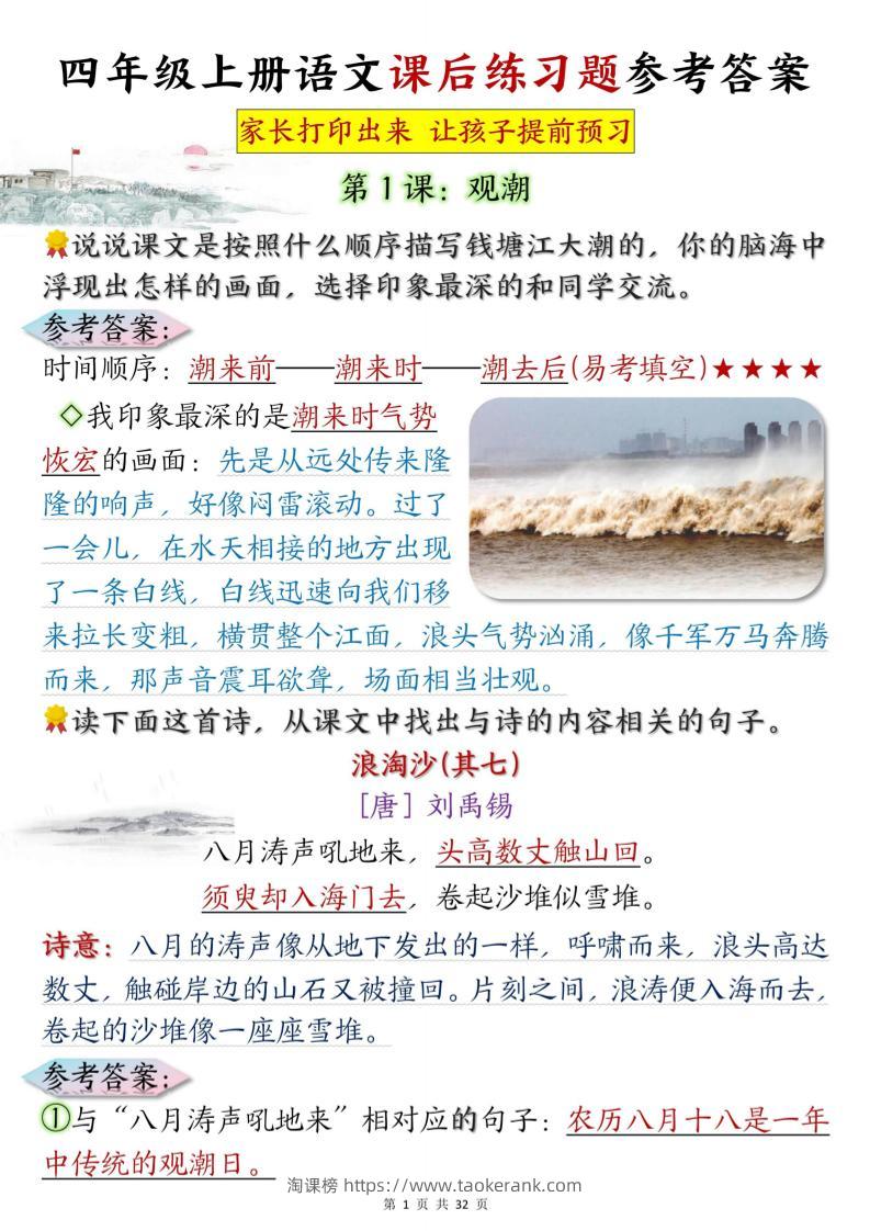 四上语文课后练习题参考答案31页-淘课榜