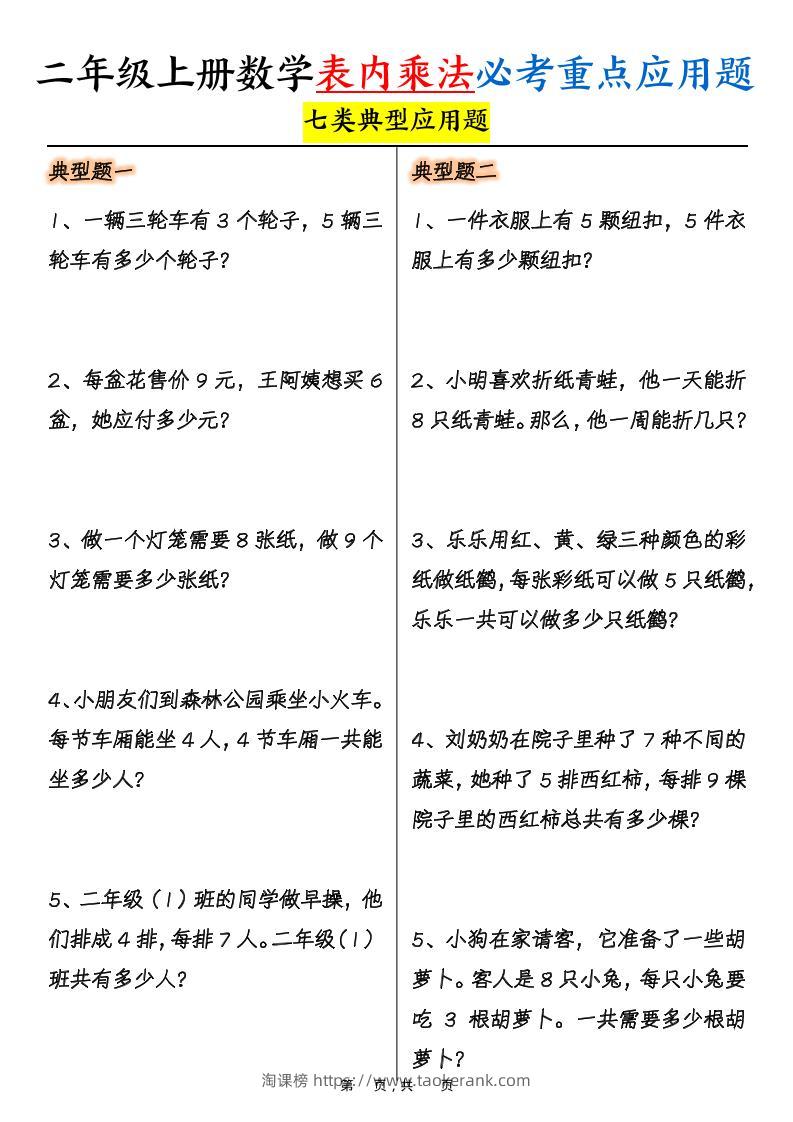 二上数学表内乘法必考重点七类典型应用题（含答案10页）-淘课榜