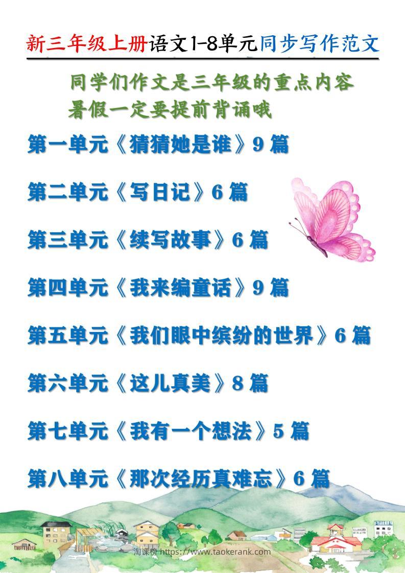 新三上语文1-8单元同步写作范文55篇（56页）-淘课榜
