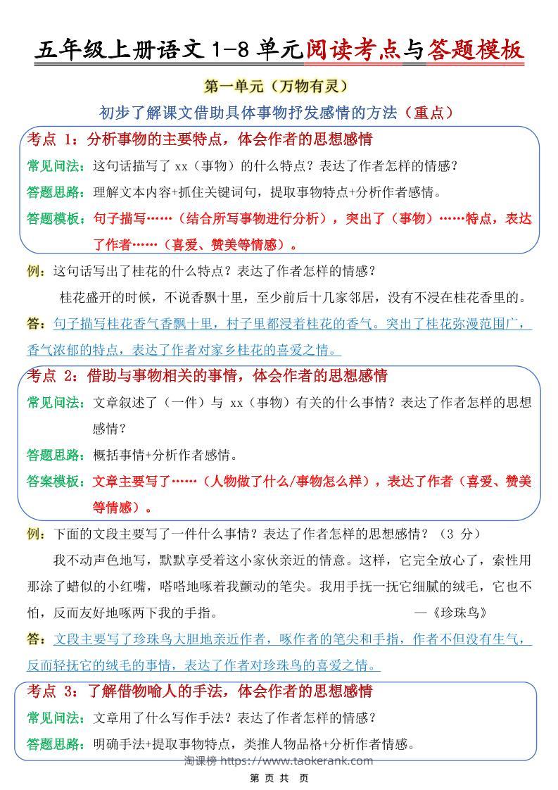 五上语文1-8单元阅读考点与答题模板-淘课榜