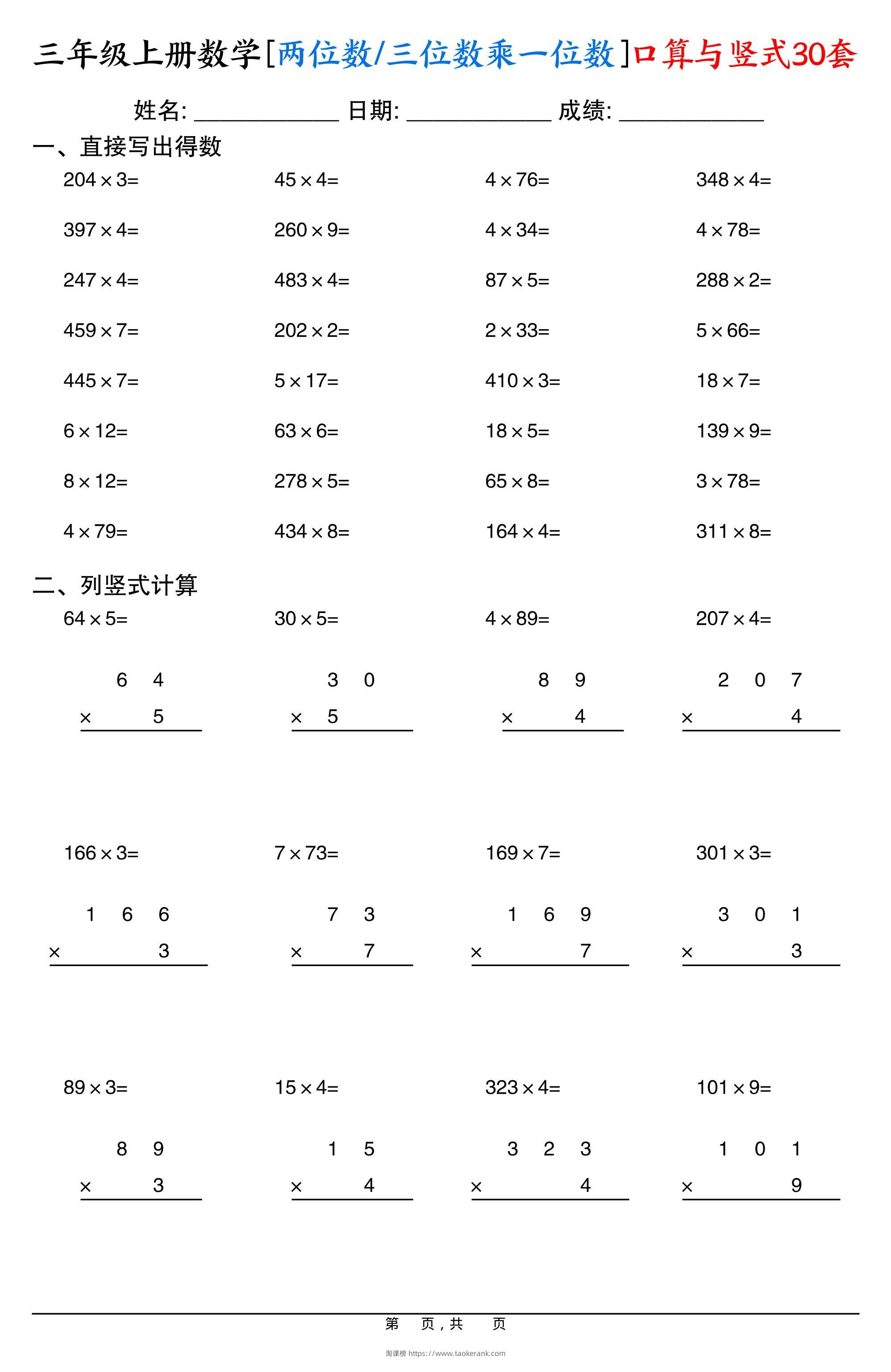 三上数学两位数三位数乘一位数口算与竖式30套-淘课榜