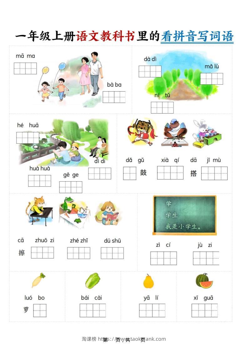 新一上语文教科书里的看拼音写词语（16页）-淘课榜