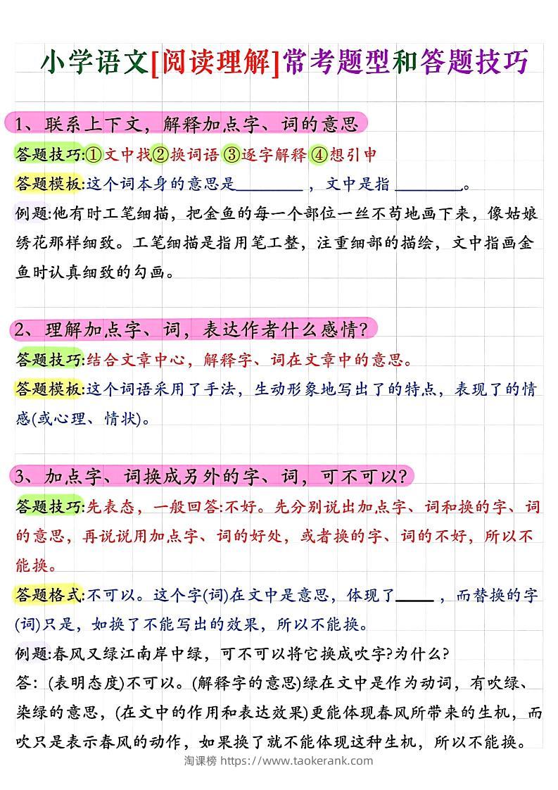 小学阅读理解常考题型答题技巧-小升初语文-淘课榜
