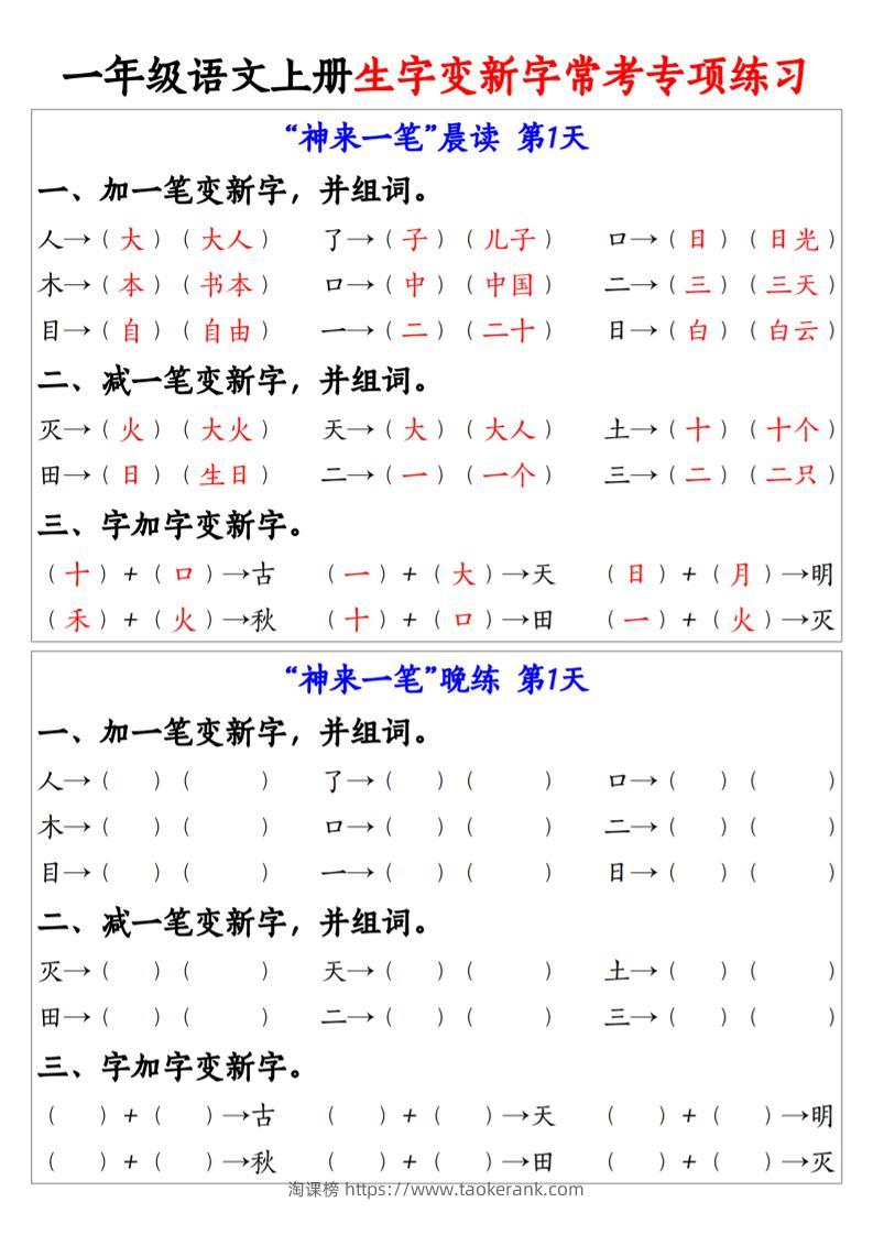 新一上语文生字变新字常考专项练习（晨读晚练9天）9页-淘课榜