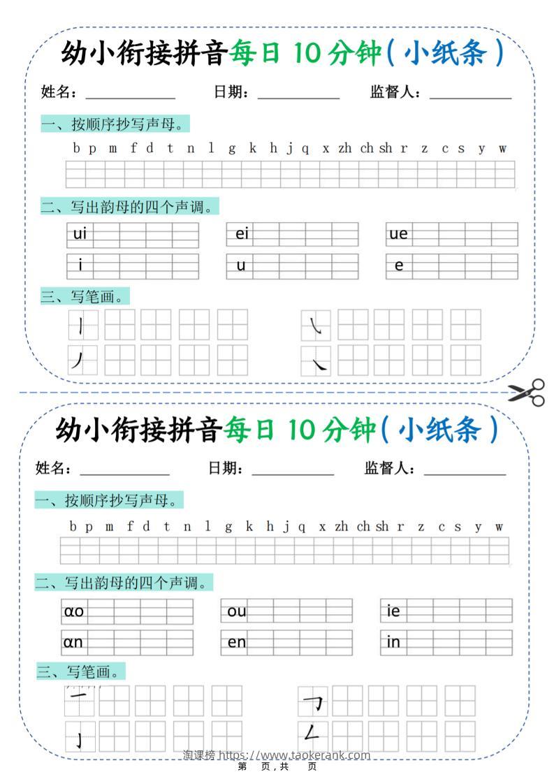 幼小衔接拼音每日一练10分钟20天（拼音声调笔画）10页-淘课榜