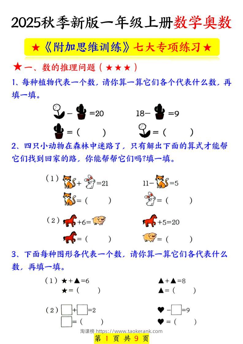 新一上数学奥数附加思维训练七大专项练习（9页）-淘课榜