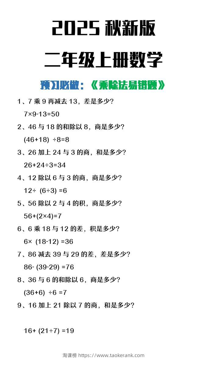 【2025秋新版】二年级上册数学预习必做乘除法易错题-淘课榜