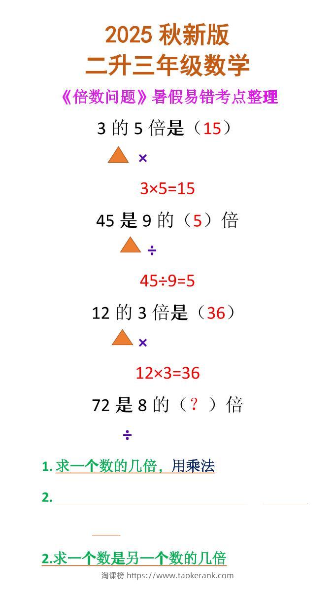 【2025秋新版】二升三年级数学《倍数问题》-三上数学-淘课榜