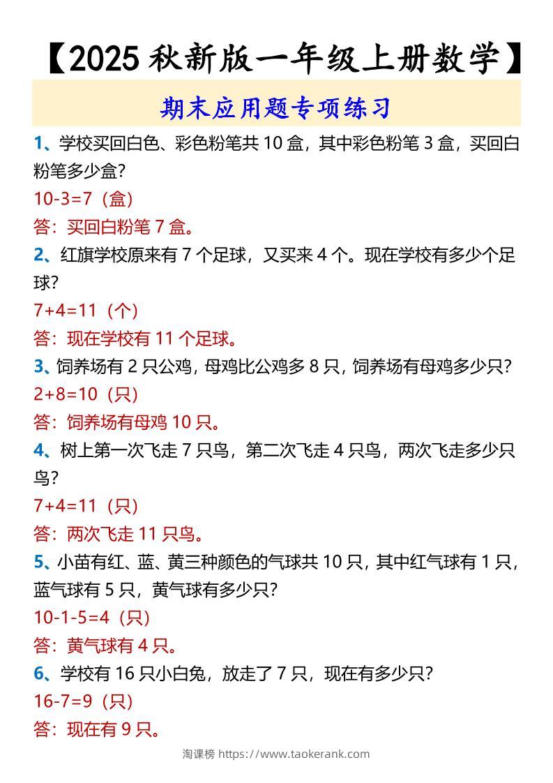 【2025秋新版】【一年级上册数学】期末应用题专项练习-淘课榜