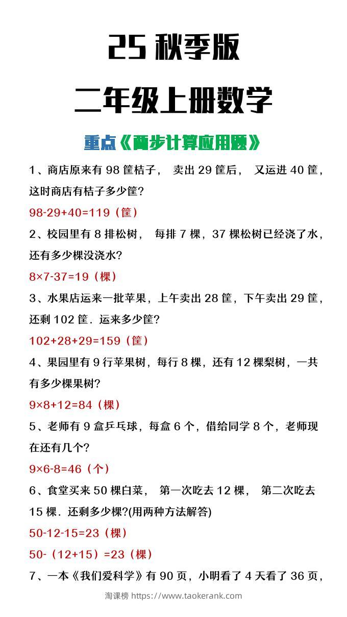 【2025秋新版】二年级上册数学两步计算应用题-淘课榜