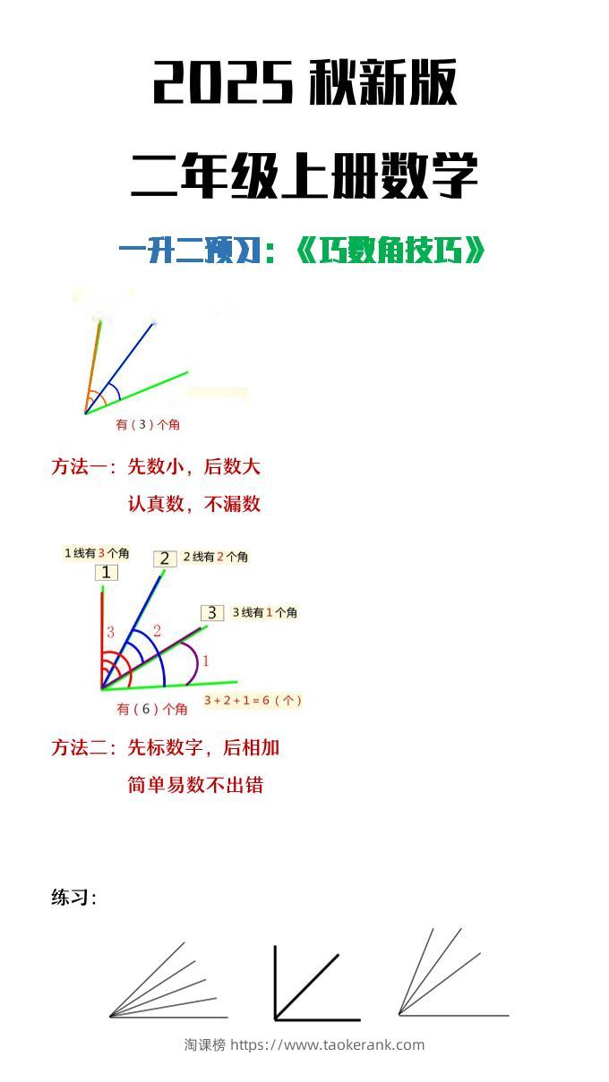 【2025秋新版】二年级上册数学巧数角的技巧-淘课榜