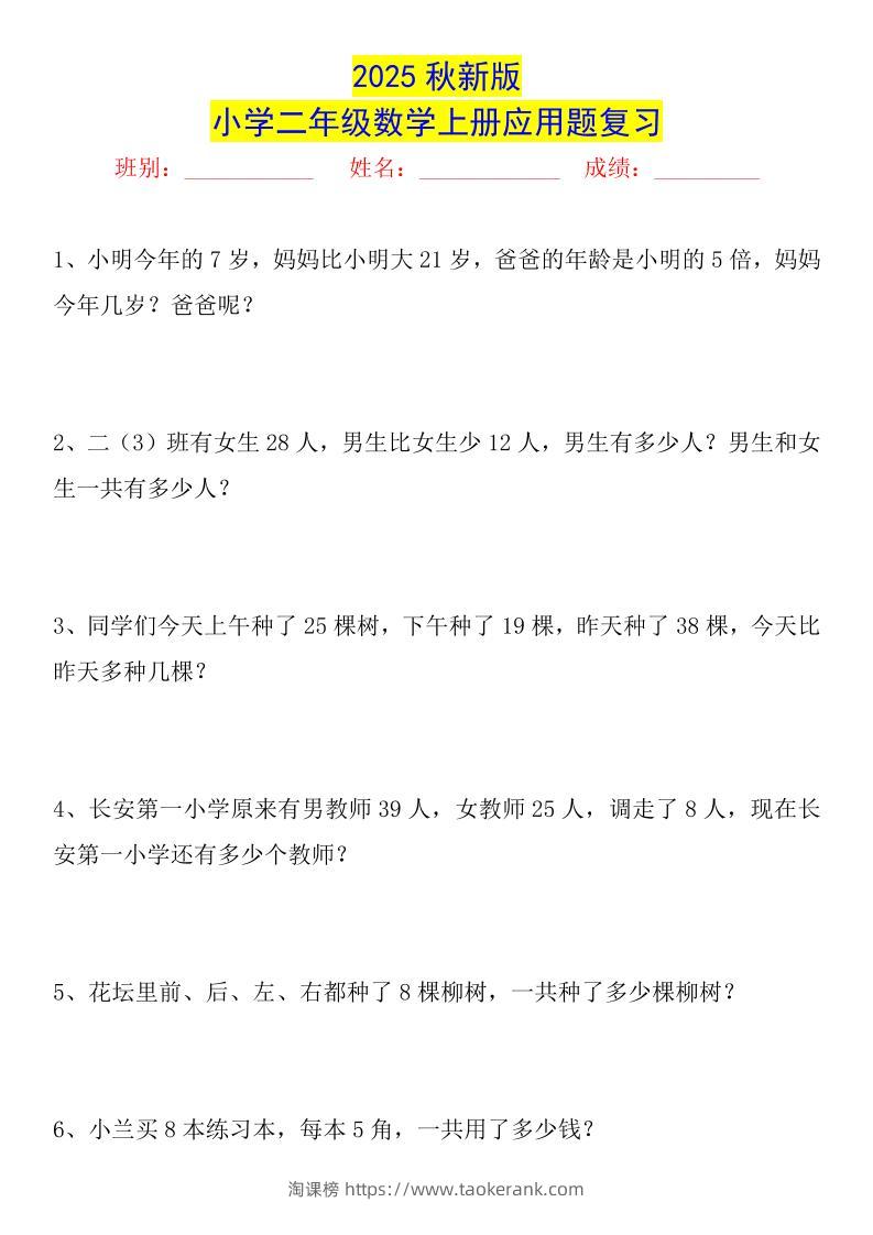 【2025秋新版】二年级数学上册常考应用题125道-淘课榜