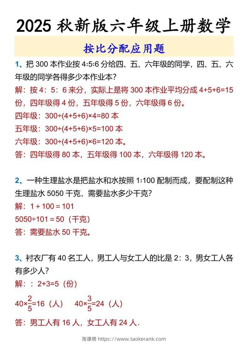 【2025秋新版】六年级上册数学按比分配应用题-淘课榜