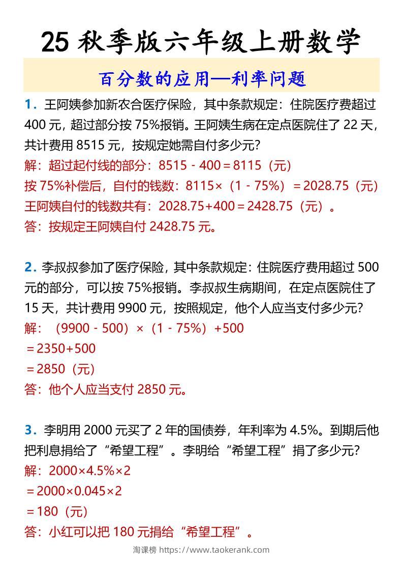 【2025秋新版】六年级上册数学百分数的应用—利率问题-淘课榜